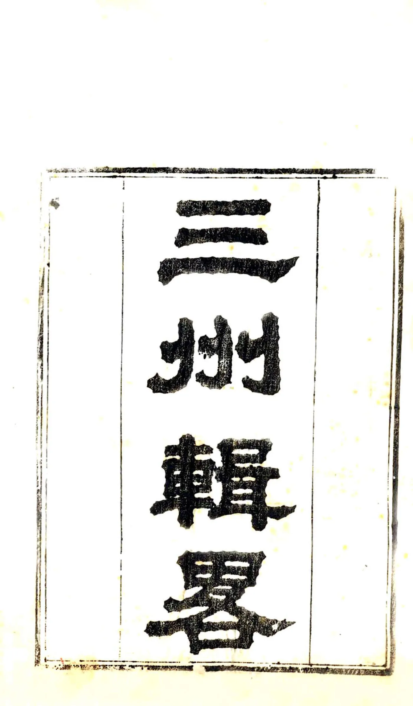 三州辑略（嘉庆 道光刻本） 在线预览第2页