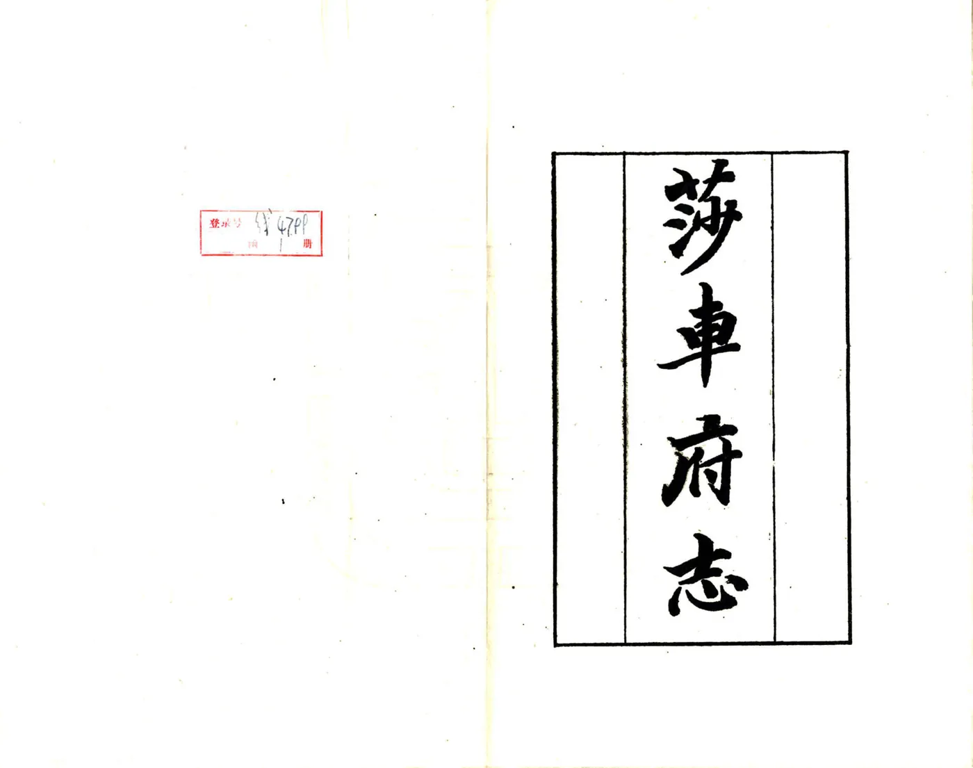 莎车府志（宣统） 在线预览第2页