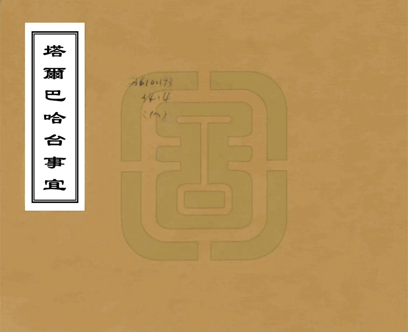 塔尔巴哈台事宜（乾隆 民国抄本） 在线预览第1页