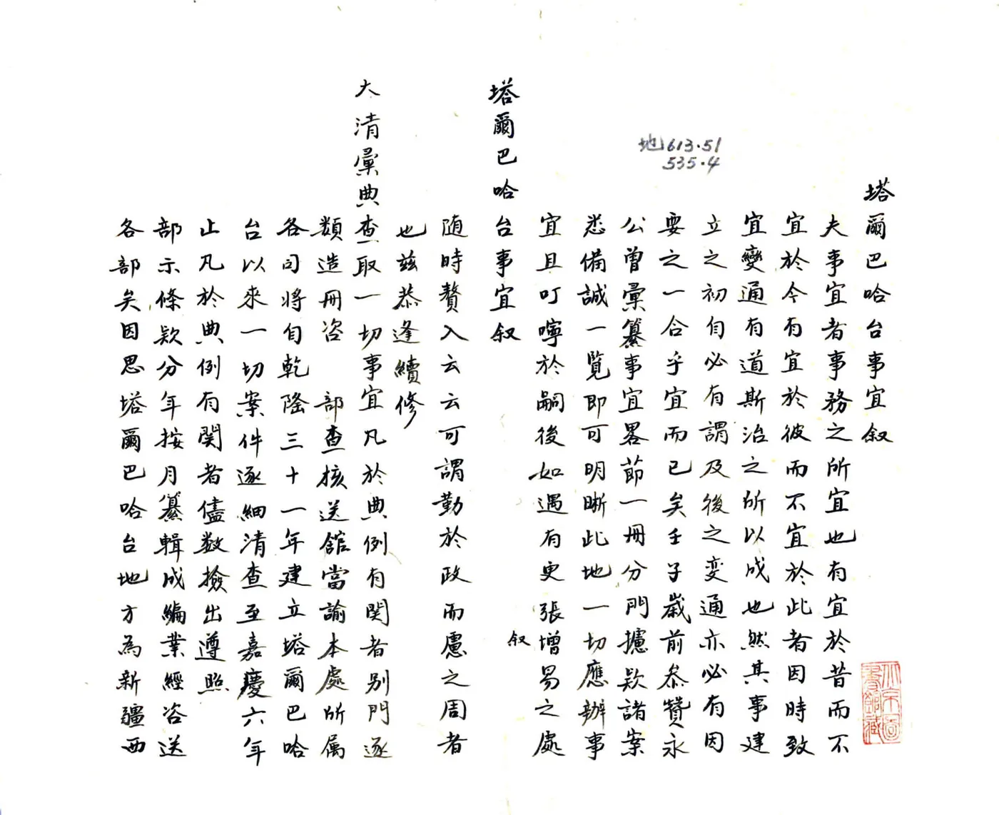 塔尔巴哈台事宜（乾隆 民国抄本） 在线预览第2页