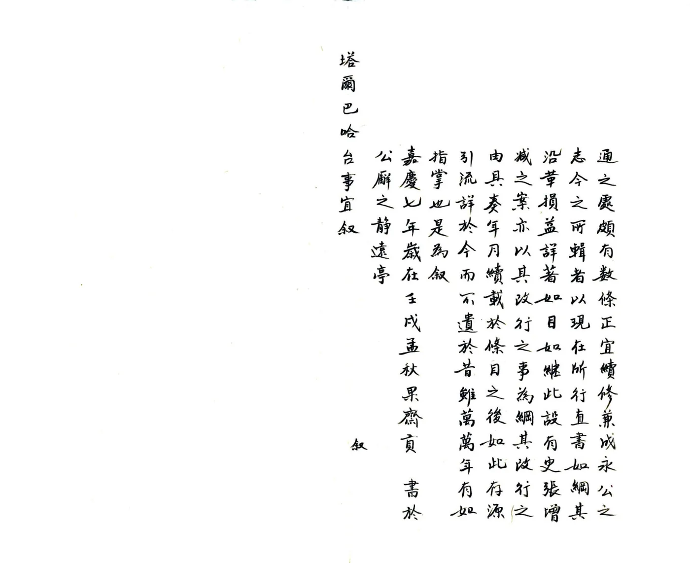 塔尔巴哈台事宜（乾隆 民国抄本） 在线预览第4页
