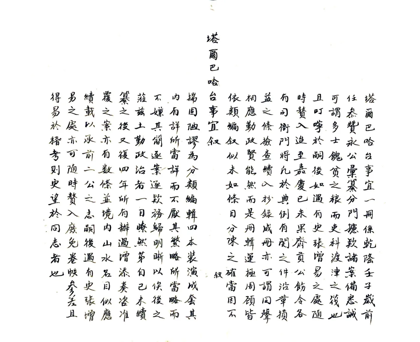 塔尔巴哈台事宜（乾隆 民国抄本） 在线预览第5页