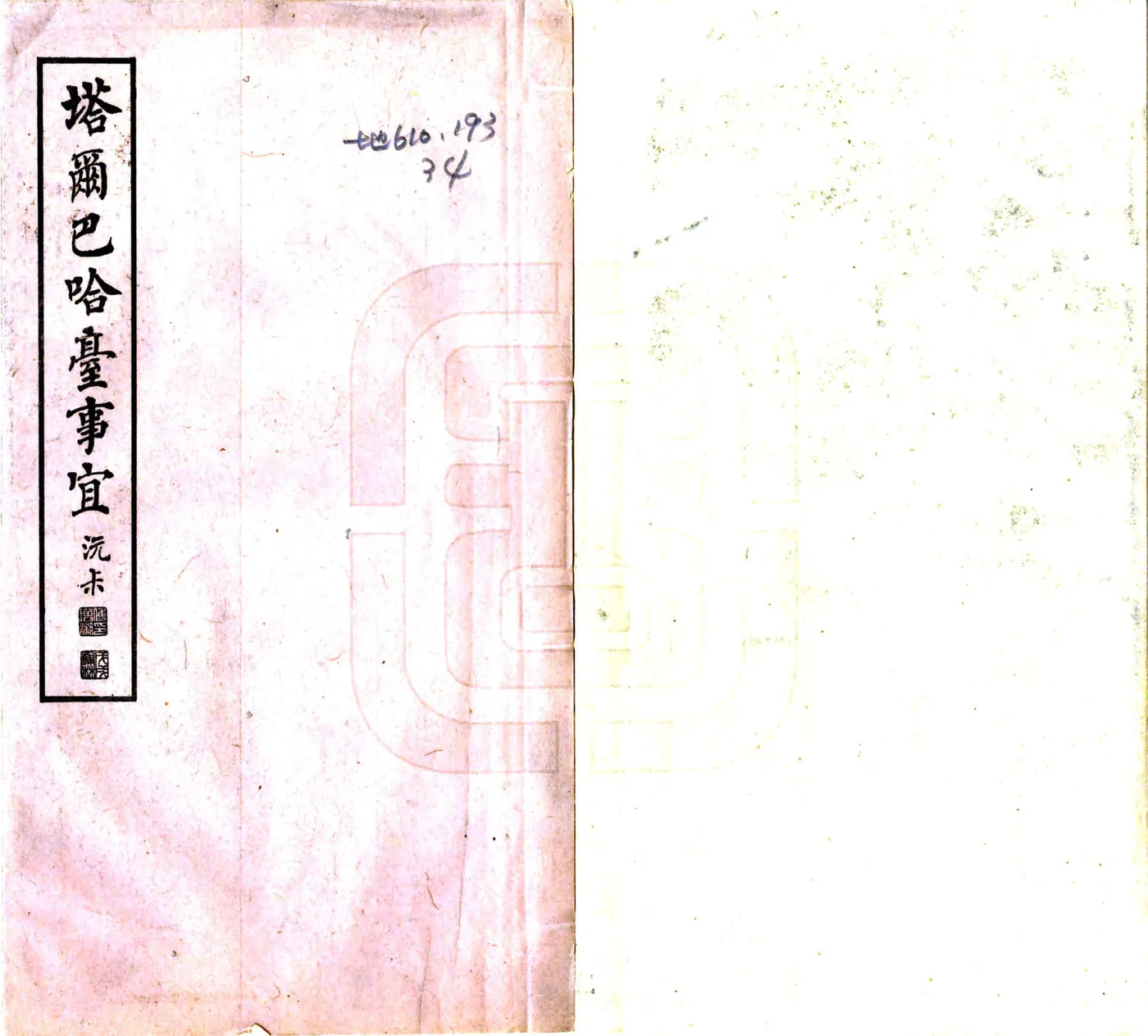 塔尔巴哈台事宜（乾隆 油印本） 在线预览第1页
