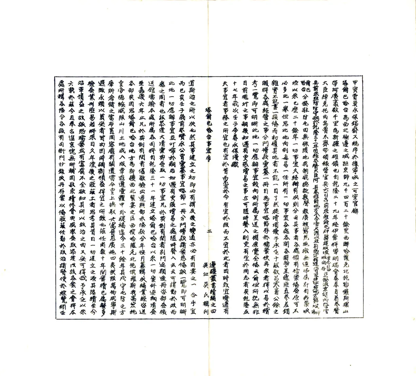 塔尔巴哈台事宜（乾隆 油印本） 在线预览第3页