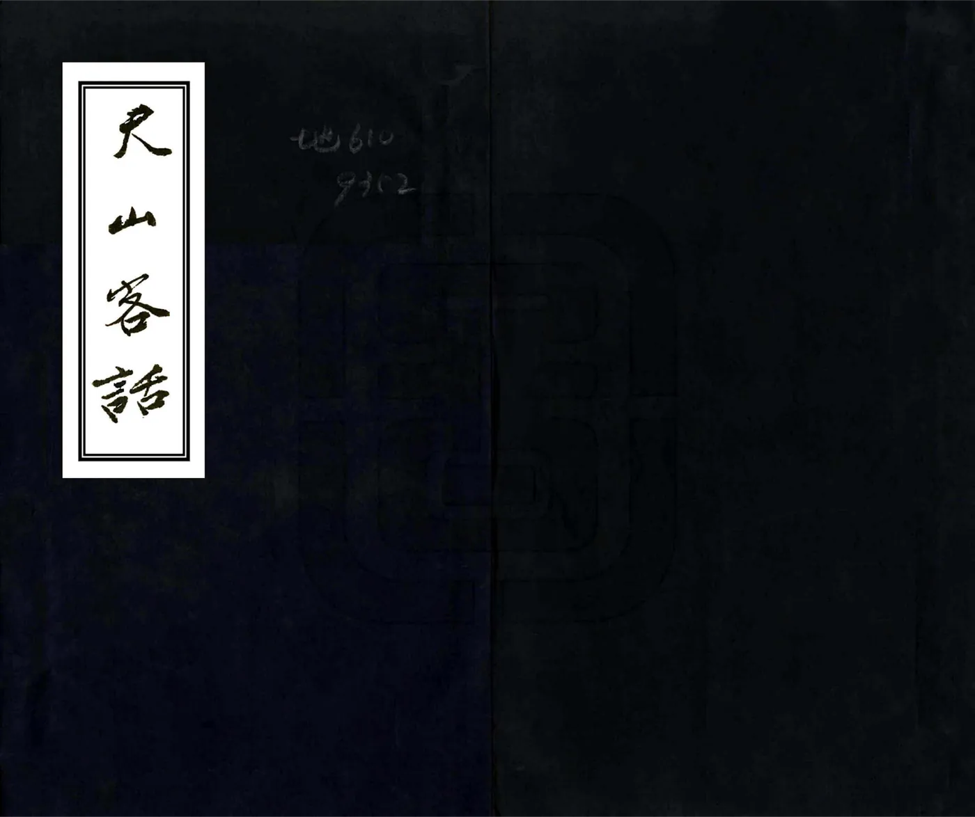 天山客话（民国） 在线预览第1页