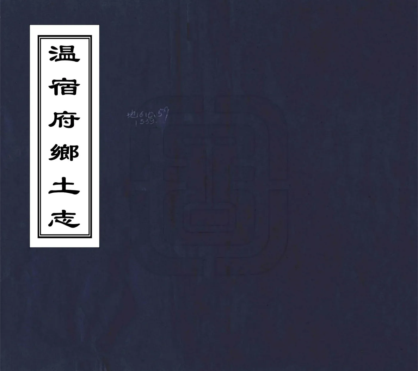 温宿府乡土志（光绪） 在线预览第1页