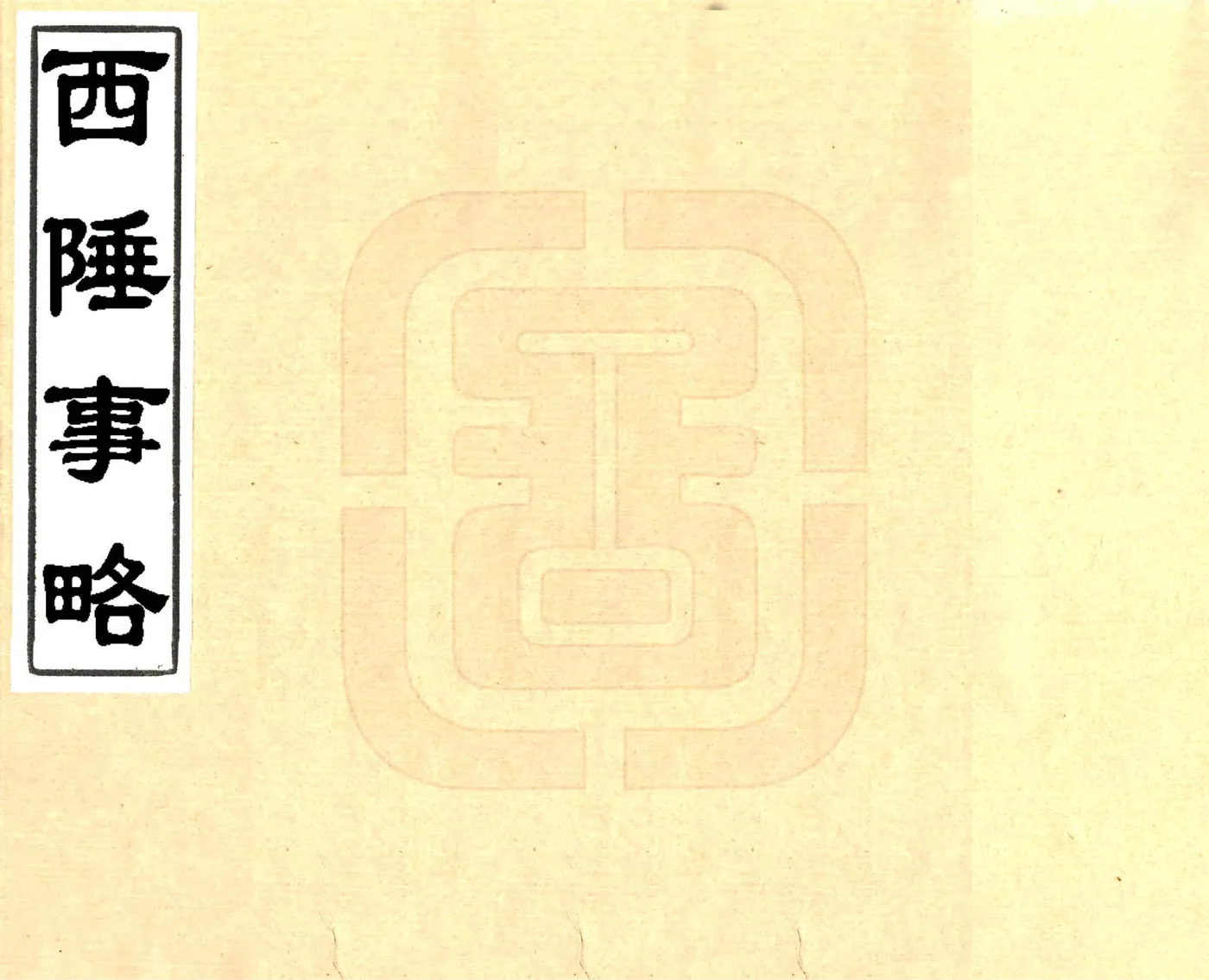 西陲事略（光绪抄本） 在线预览第1页
