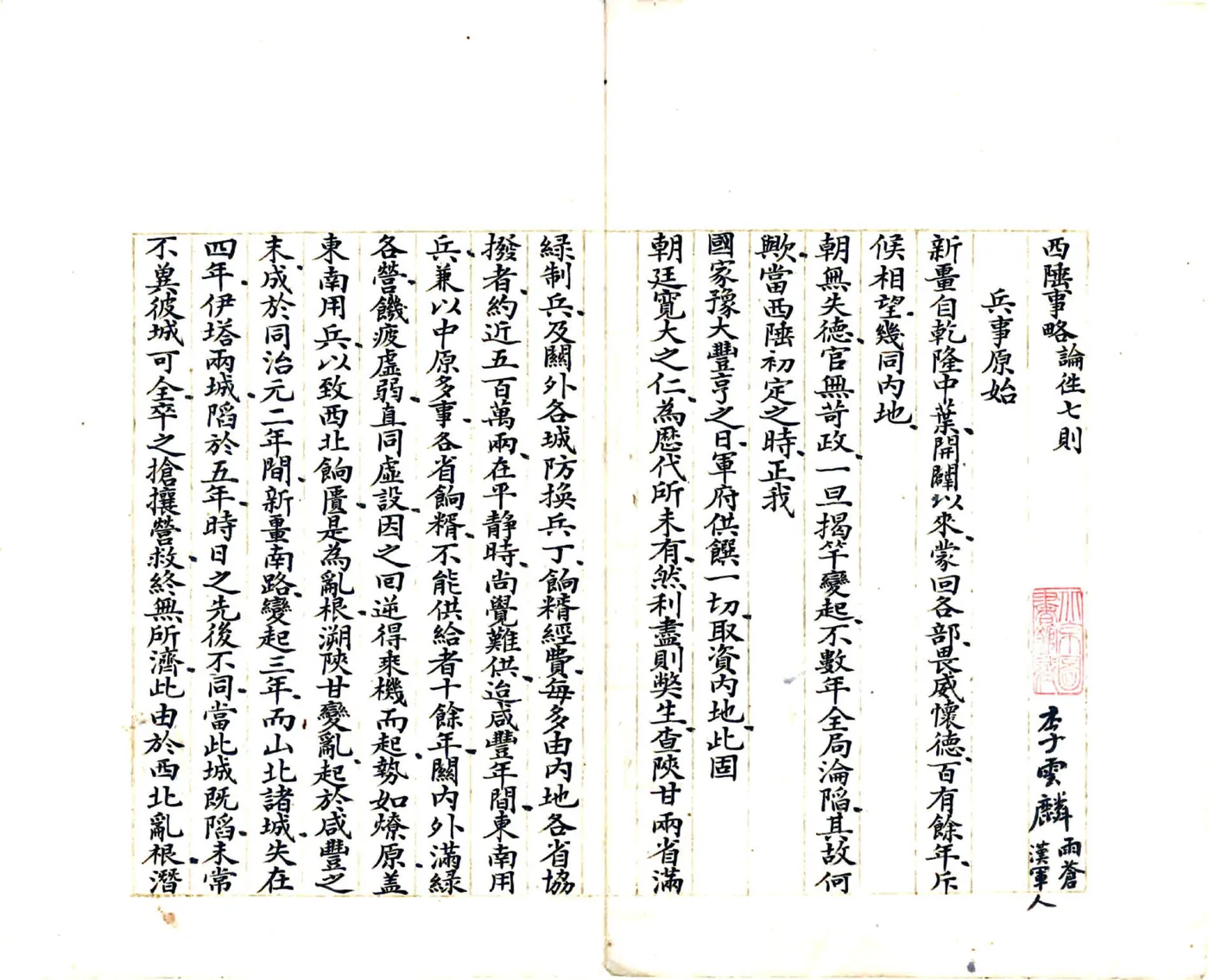 西陲事略（光绪抄本） 在线预览第4页