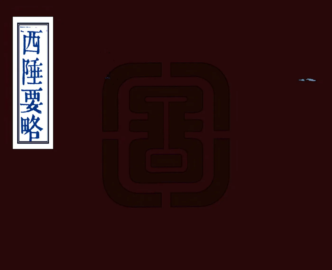 西陲要略（嘉庆 道光刻本） 在线预览第1页