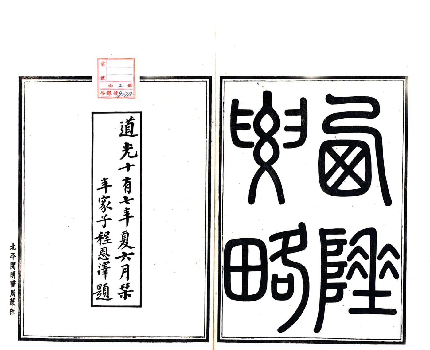 西陲要略（嘉庆 道光刻本） 在线预览第2页