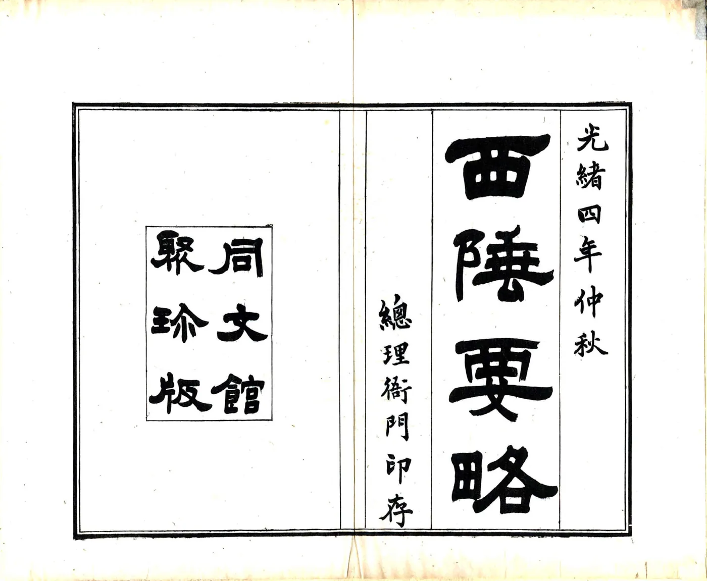 西陲要略（嘉庆 光绪铅印本） 在线预览第2页