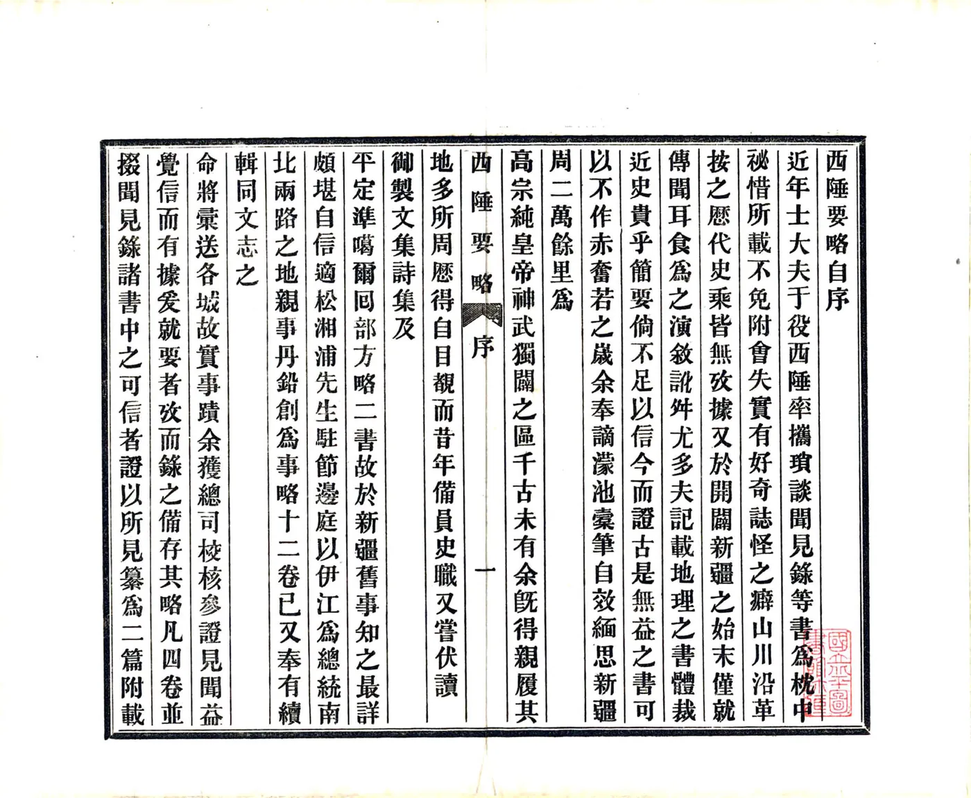 西陲要略（嘉庆 光绪铅印本） 在线预览第3页