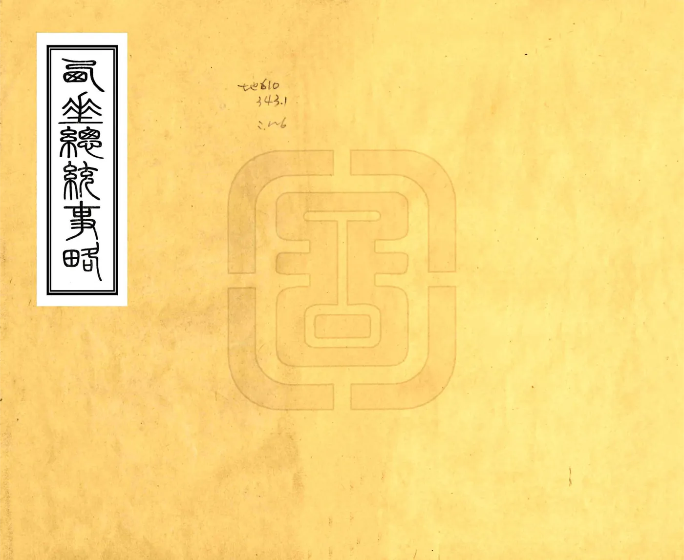 西陲总统事略（道光） 在线预览第1页
