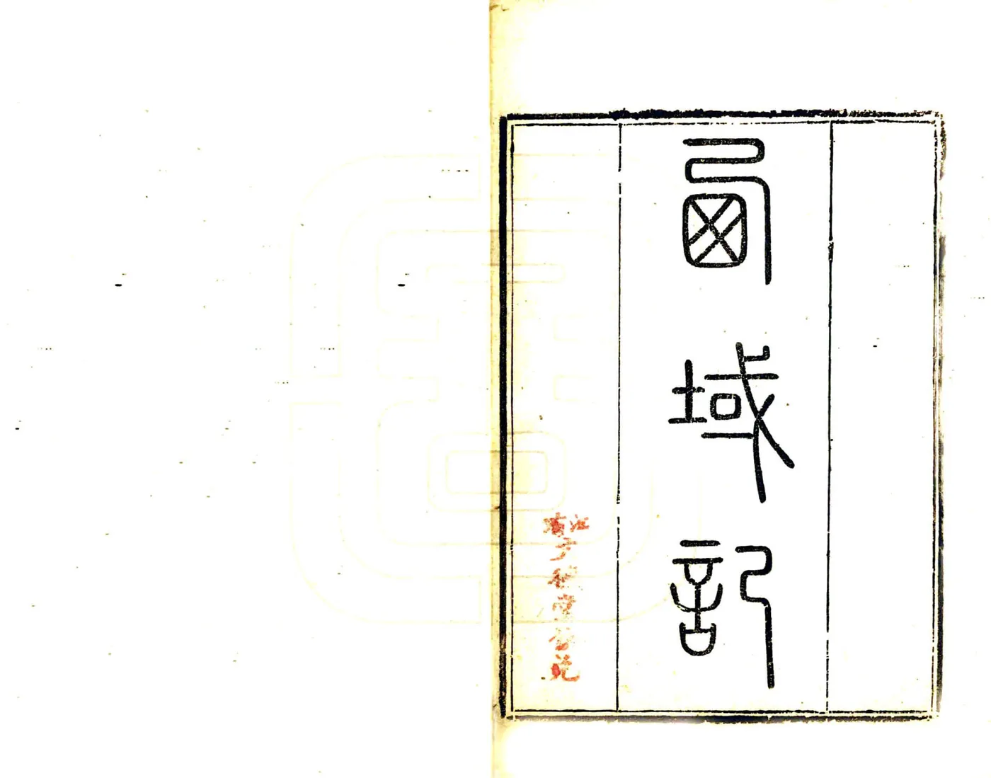 西域记（光绪刻本） 在线预览第2页
