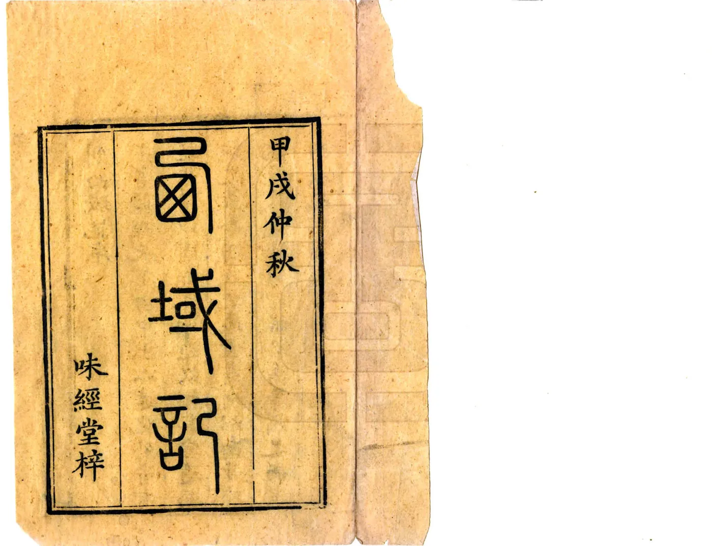 西域记（嘉庆刻本） 在线预览第2页