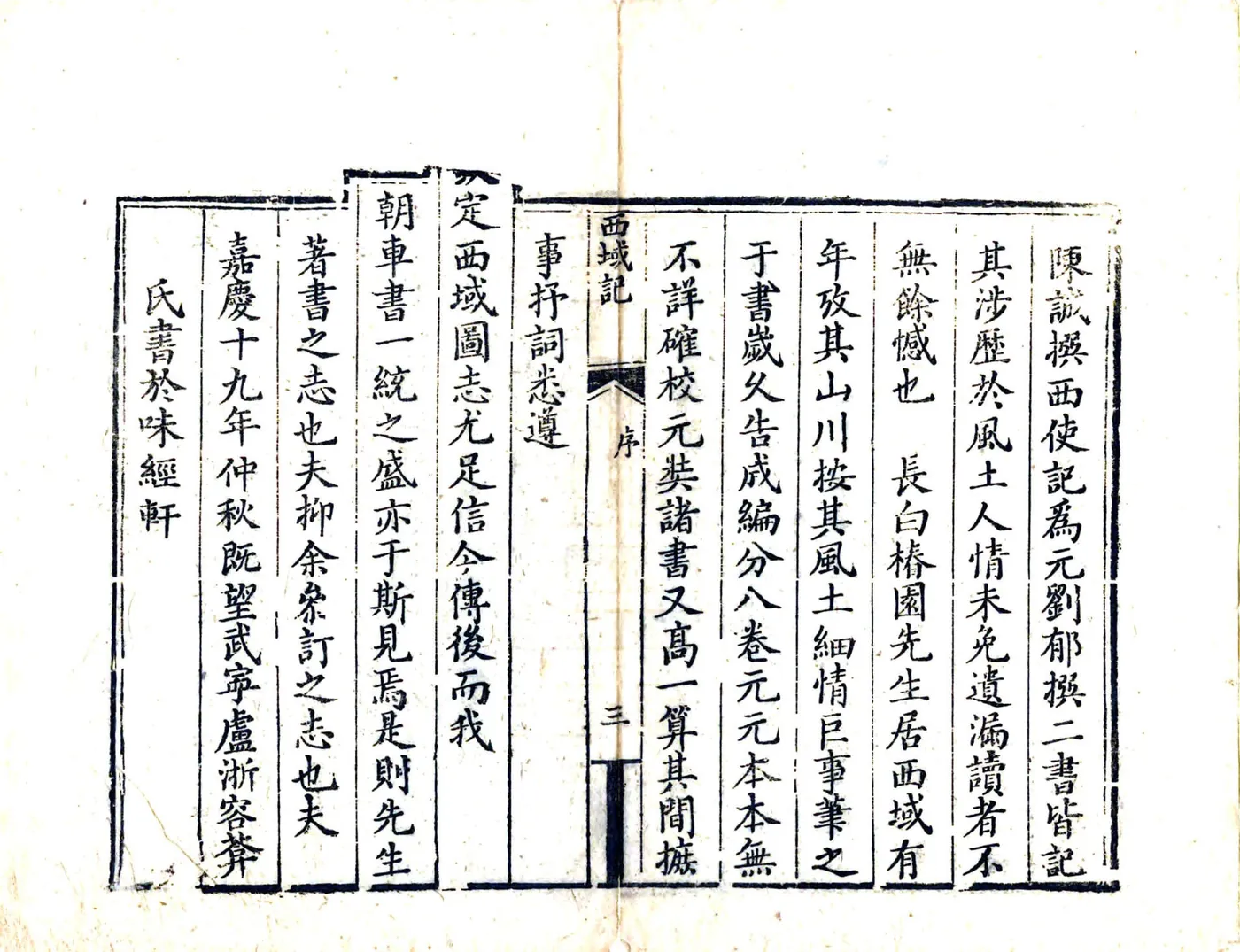 西域记（嘉庆刻本） 在线预览第5页