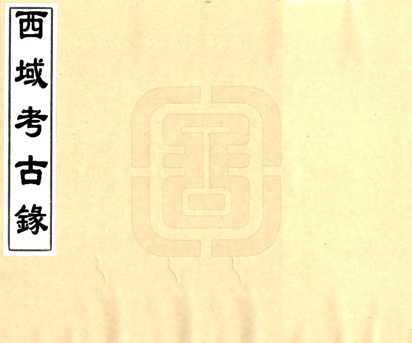 西域考古录（道光） 在线预览第1页