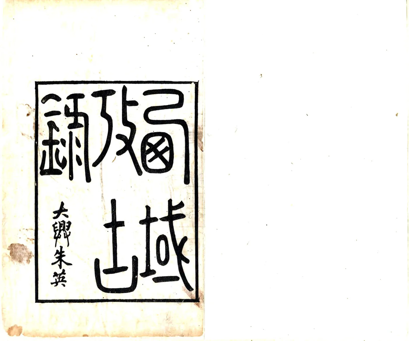 西域考古录（道光） 在线预览第2页