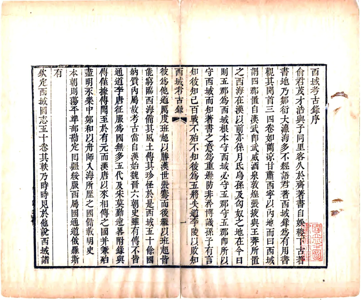 西域考古录（道光） 在线预览第3页