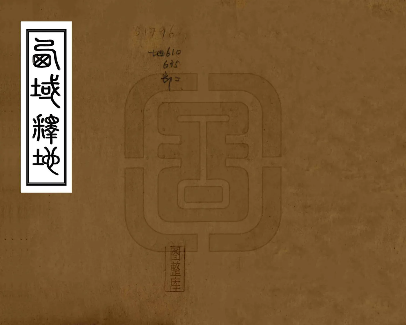 西域释地（道光） 在线预览第1页