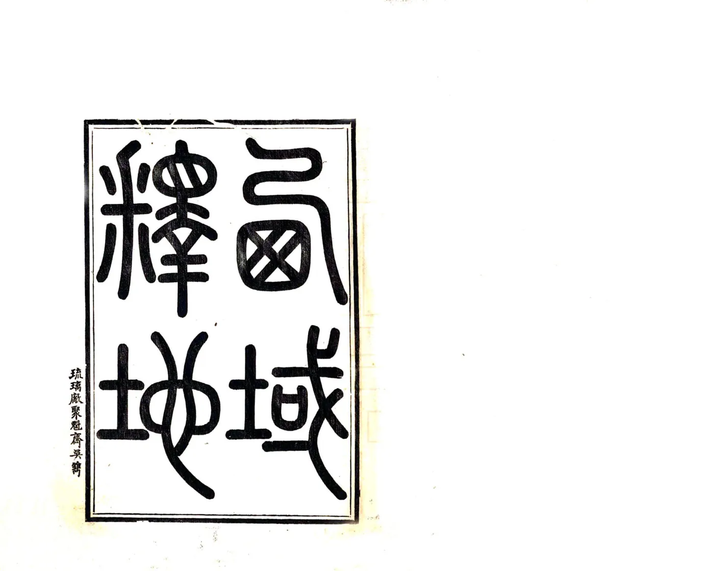 西域释地（道光） 在线预览第2页