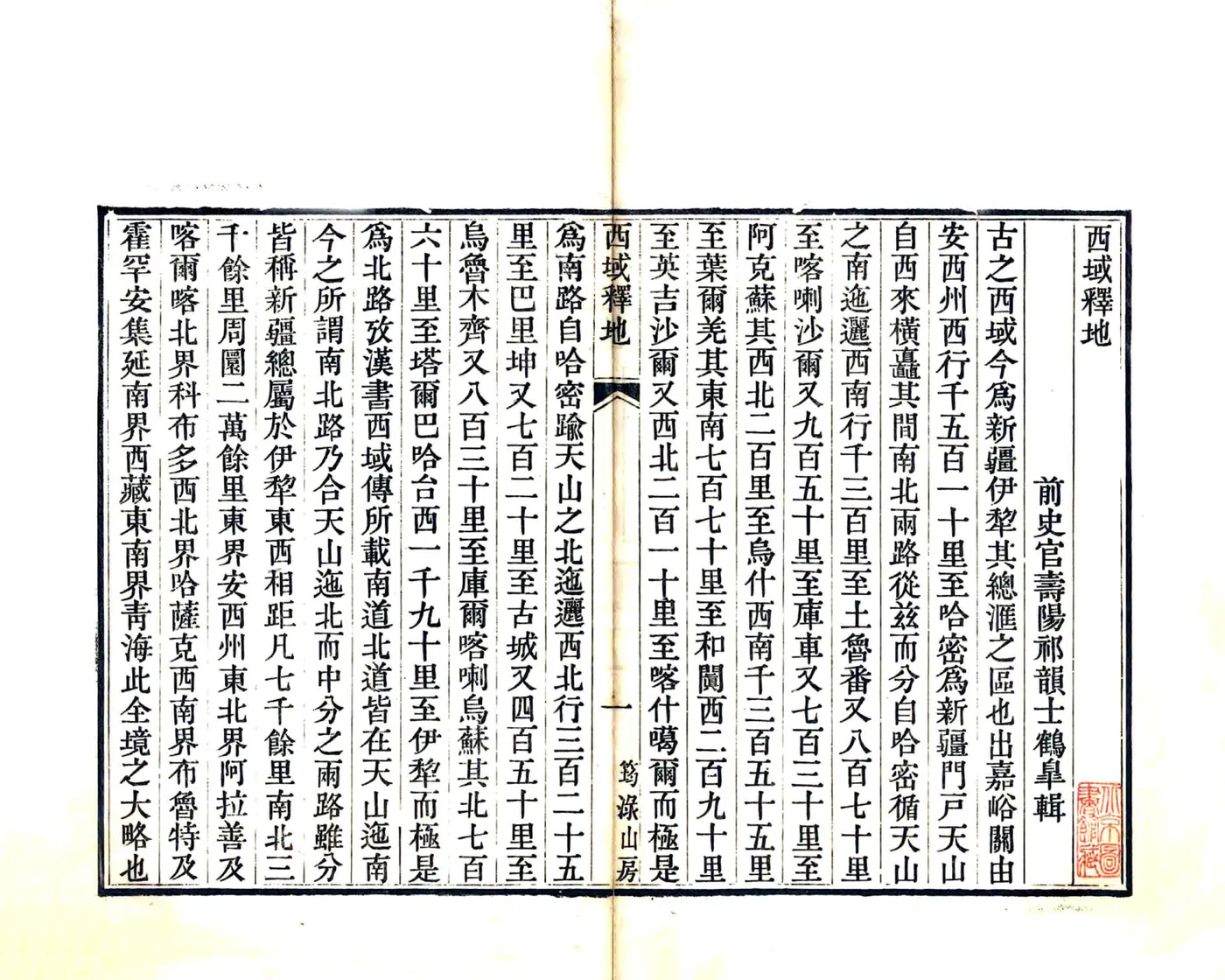 西域释地（道光） 在线预览第4页