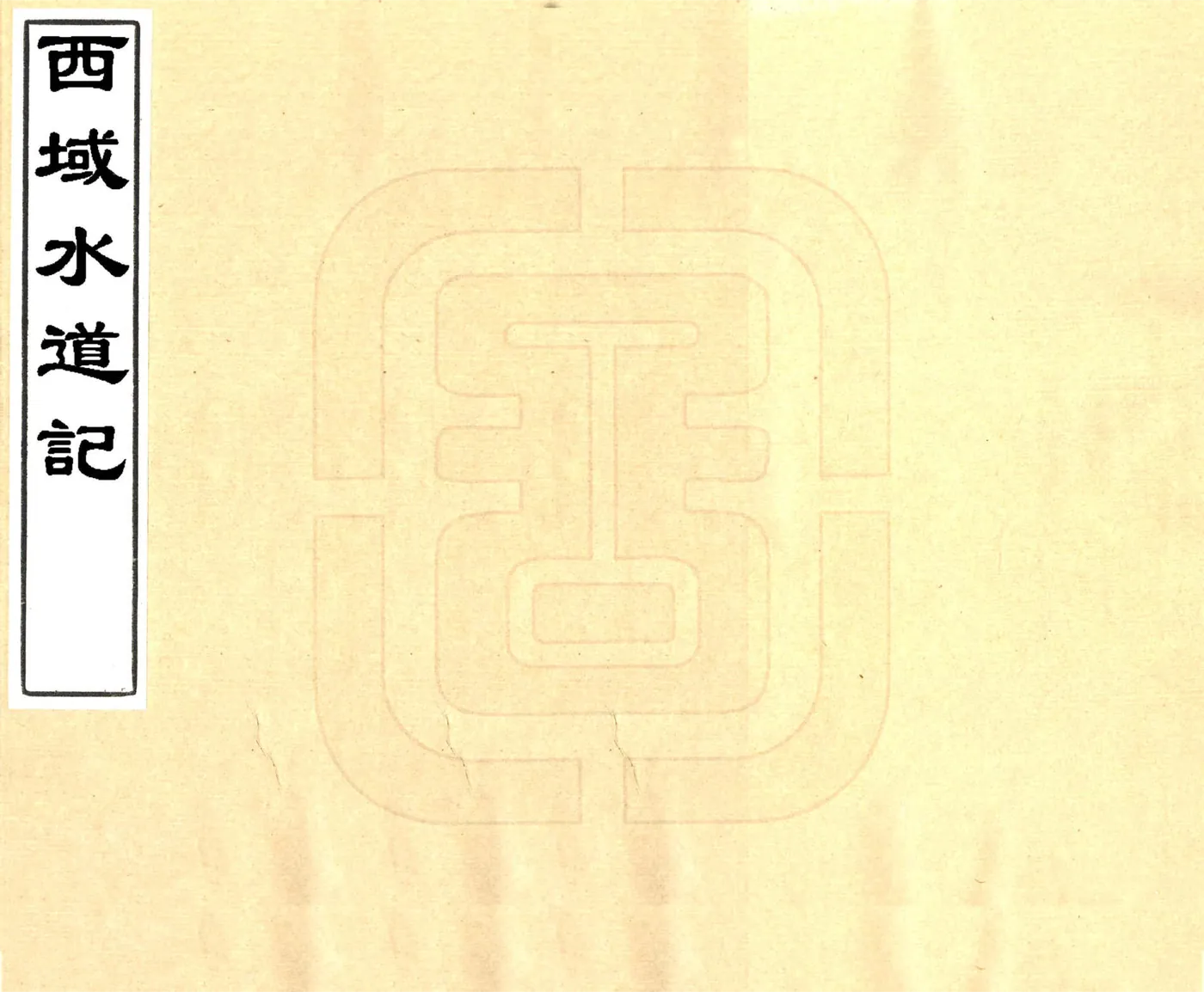 西域水道记（道光） 在线预览第1页