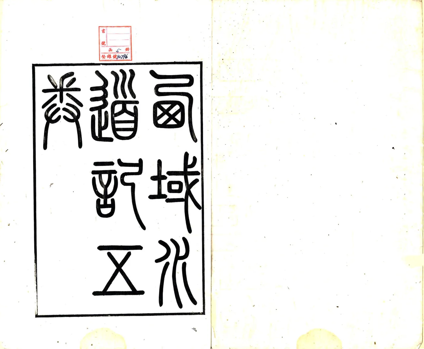 西域水道记（道光） 在线预览第2页