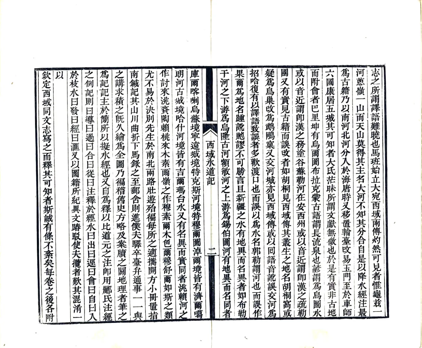 西域水道记（道光） 在线预览第7页