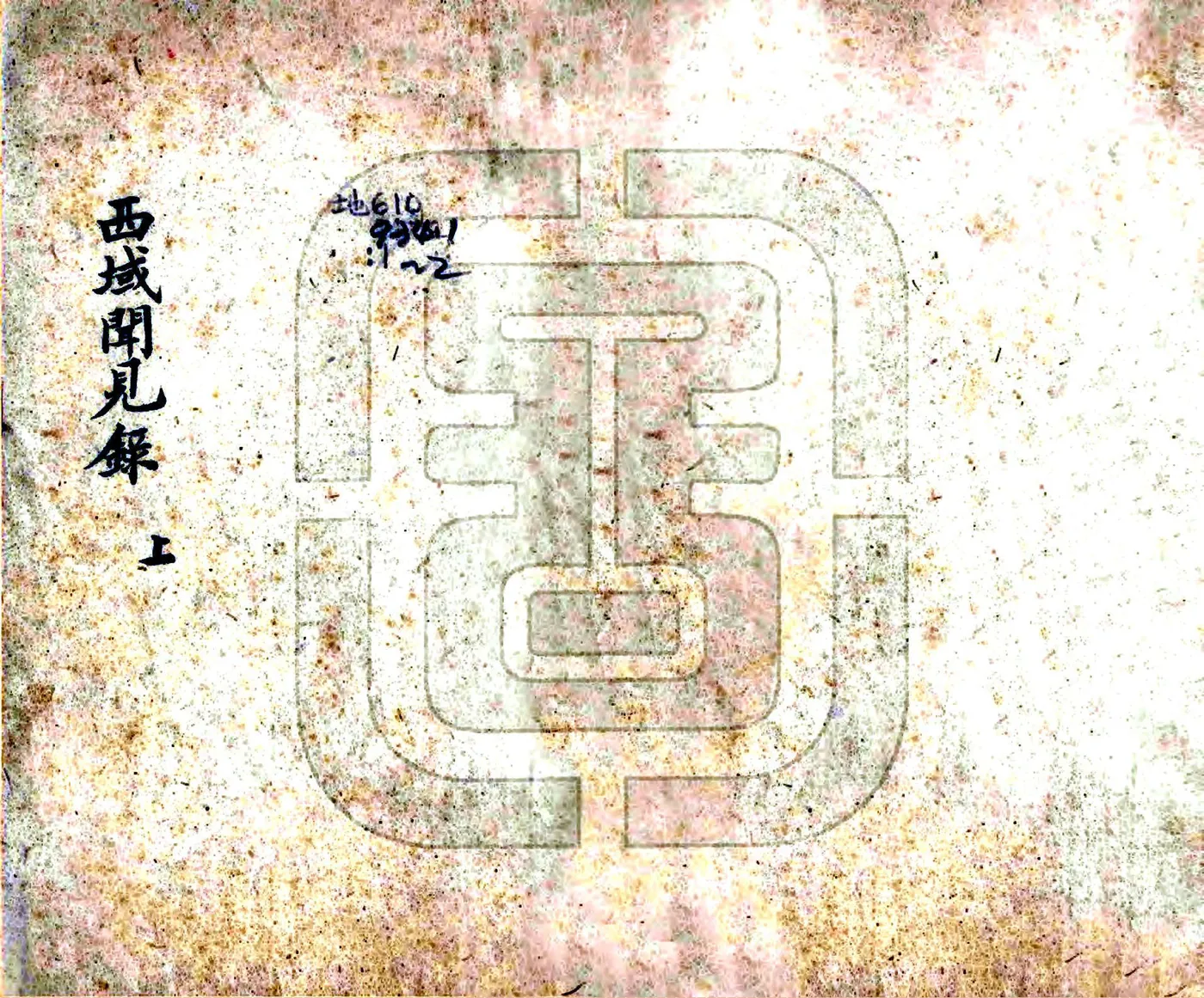 西域闻见录（乾隆） 在线预览第1页