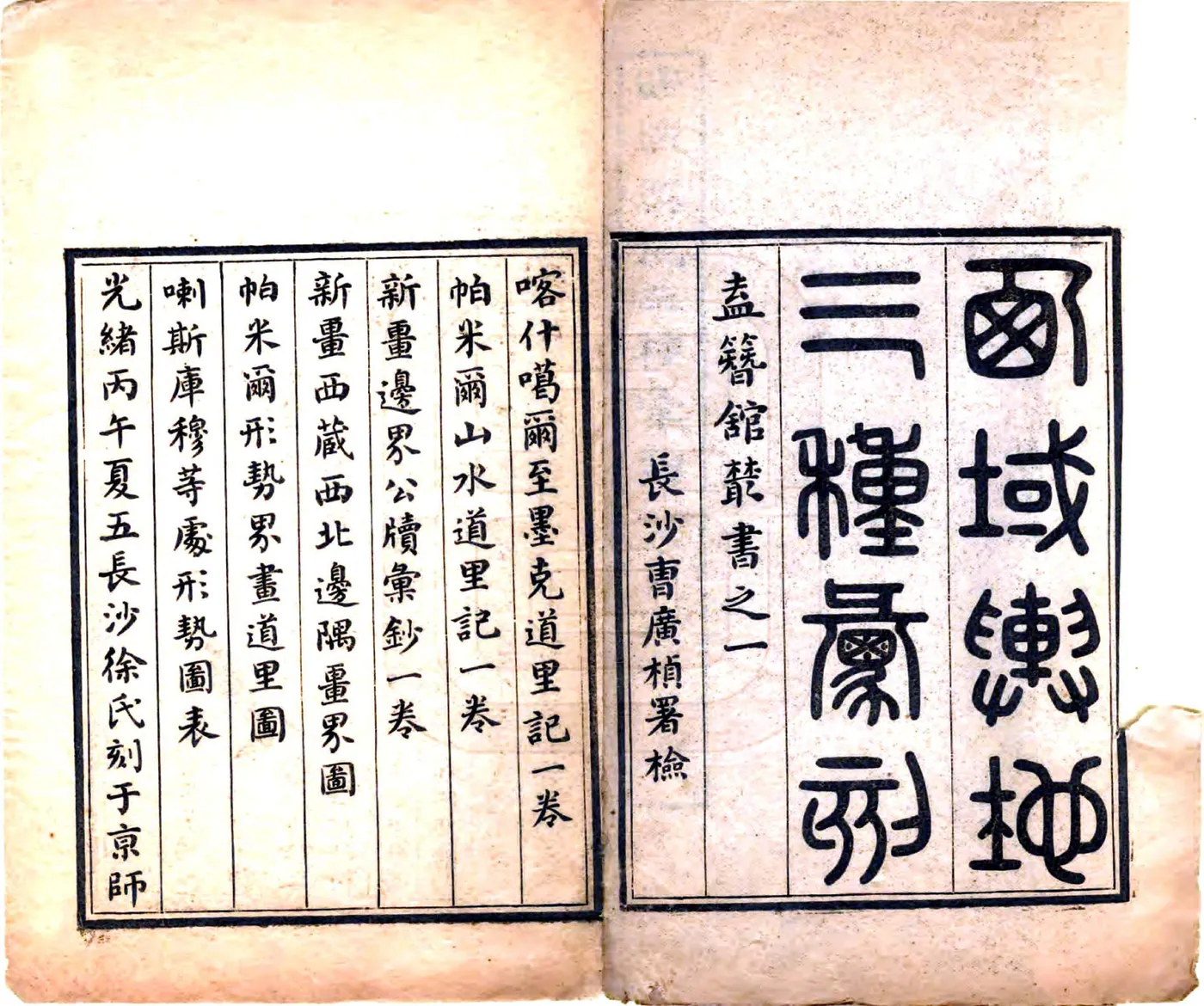 西域舆地三种汇刻（光绪） 在线预览第2页