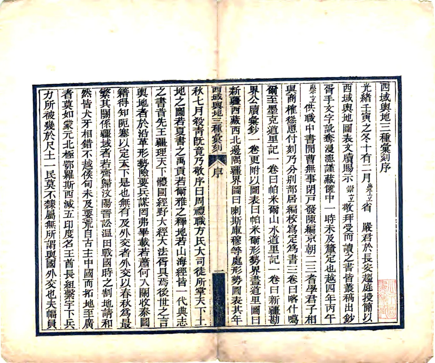 西域舆地三种汇刻（光绪） 在线预览第3页