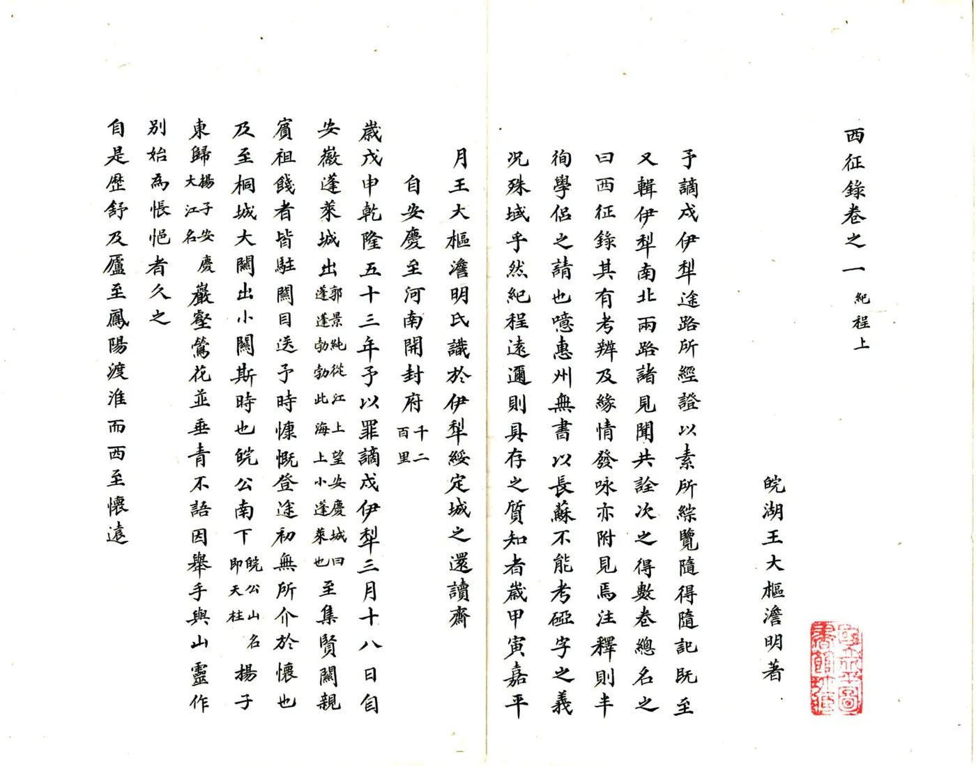西征录（嘉庆） 在线预览第6页