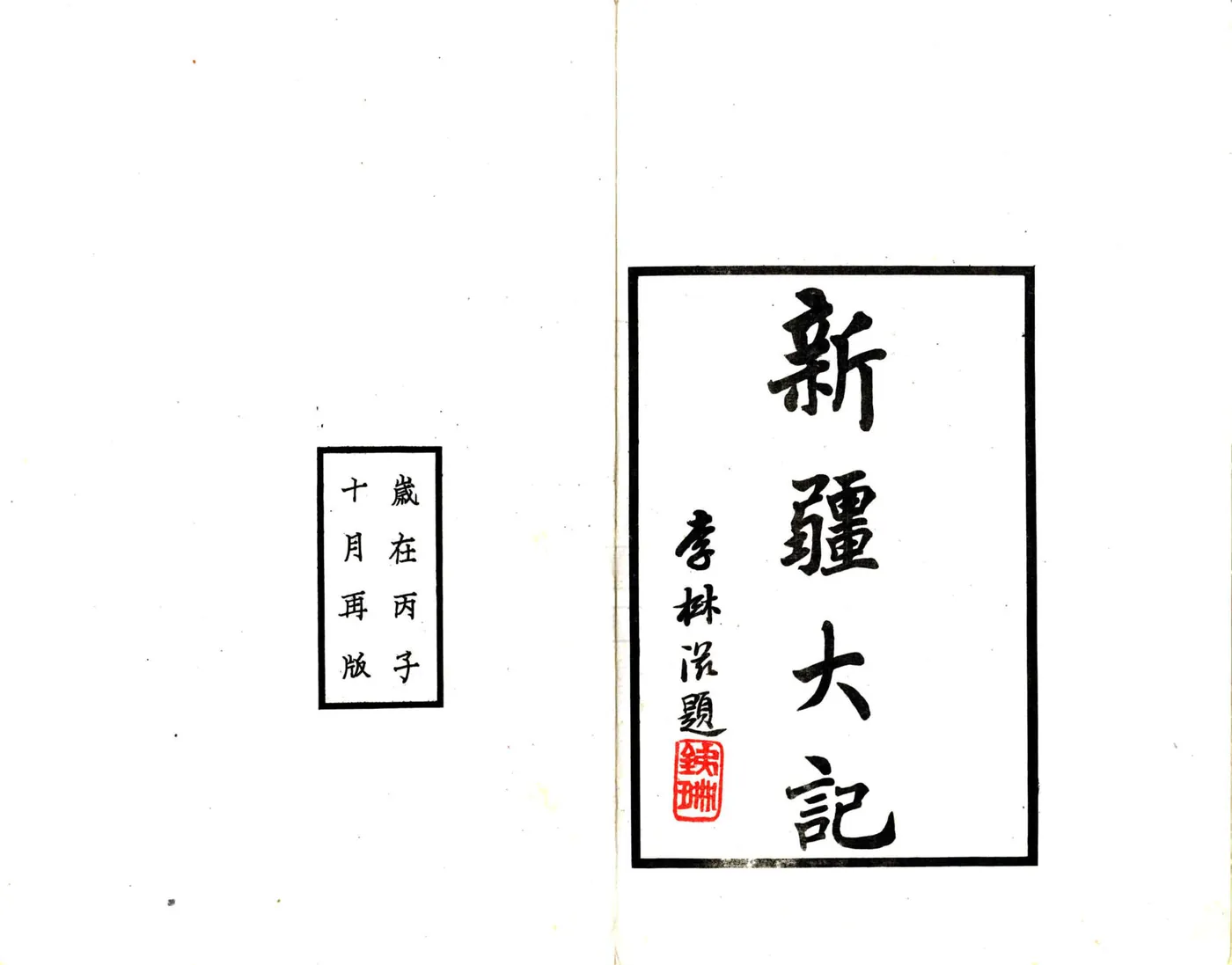 新疆大记（光绪 民国铅印本） 在线预览第2页