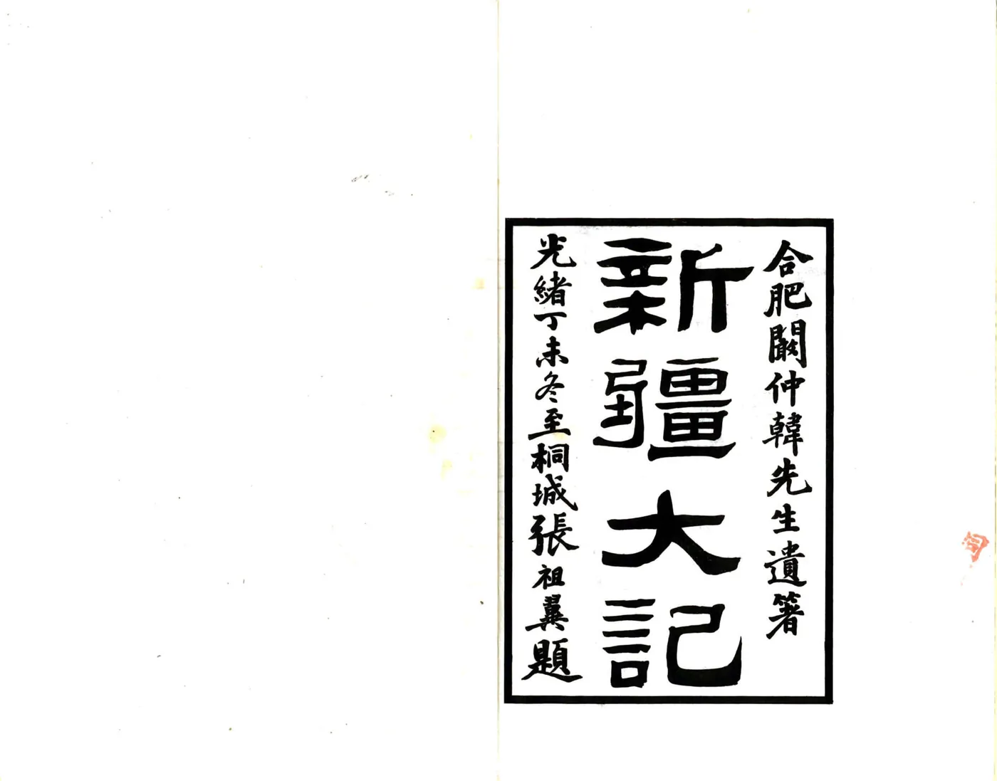 新疆大记（光绪 民国铅印本） 在线预览第3页