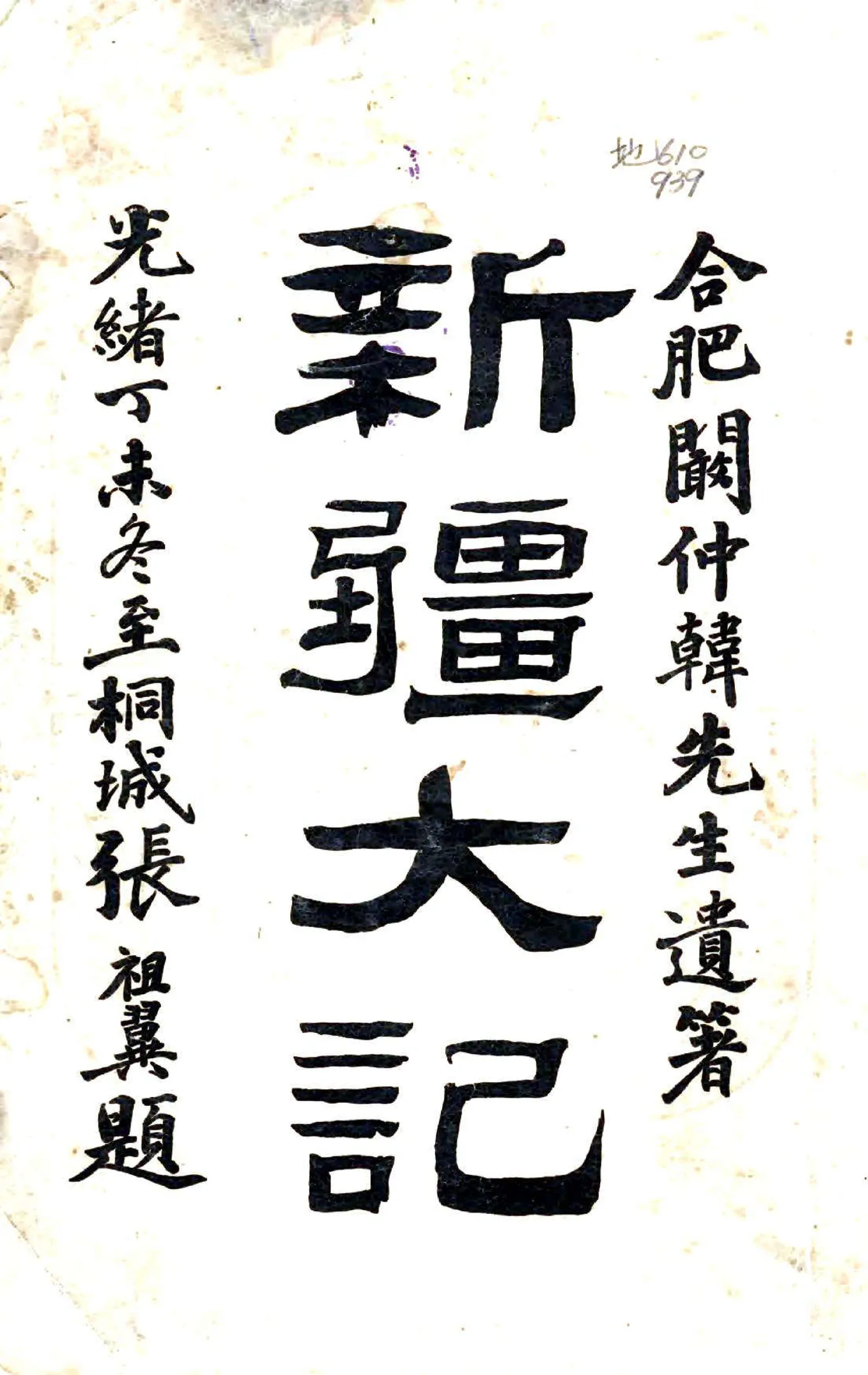 新疆大记（光绪） 在线预览第1页