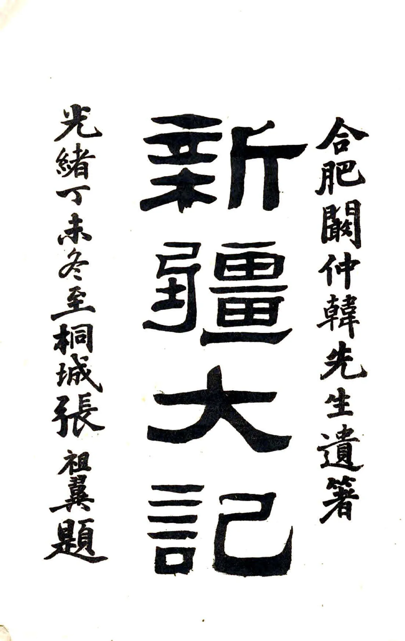 新疆大记（光绪） 在线预览第2页