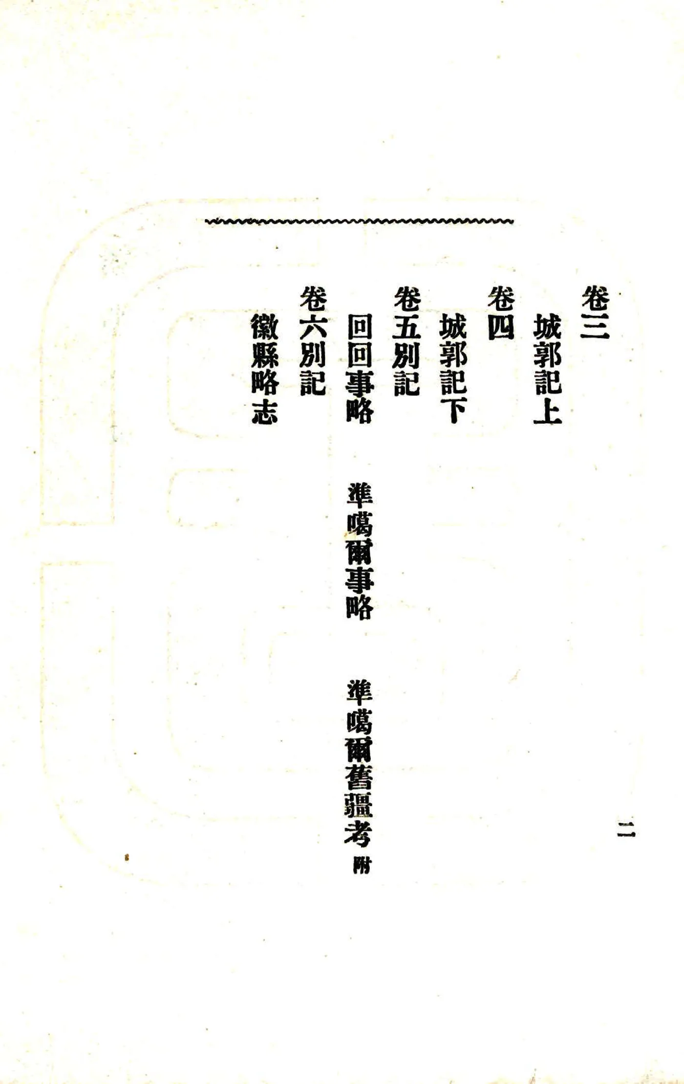 新疆大记（光绪） 在线预览第6页