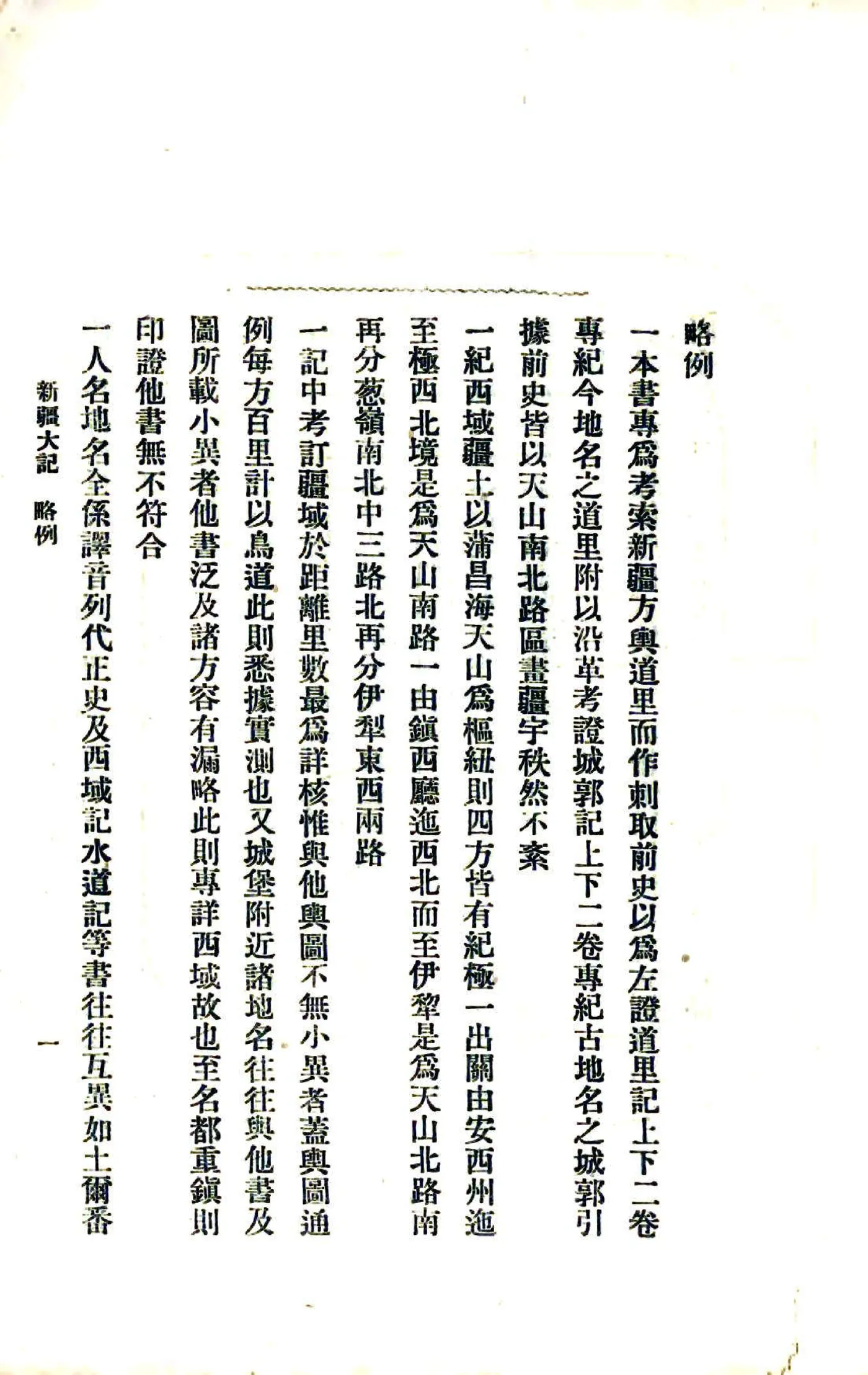 新疆大记（光绪） 在线预览第8页