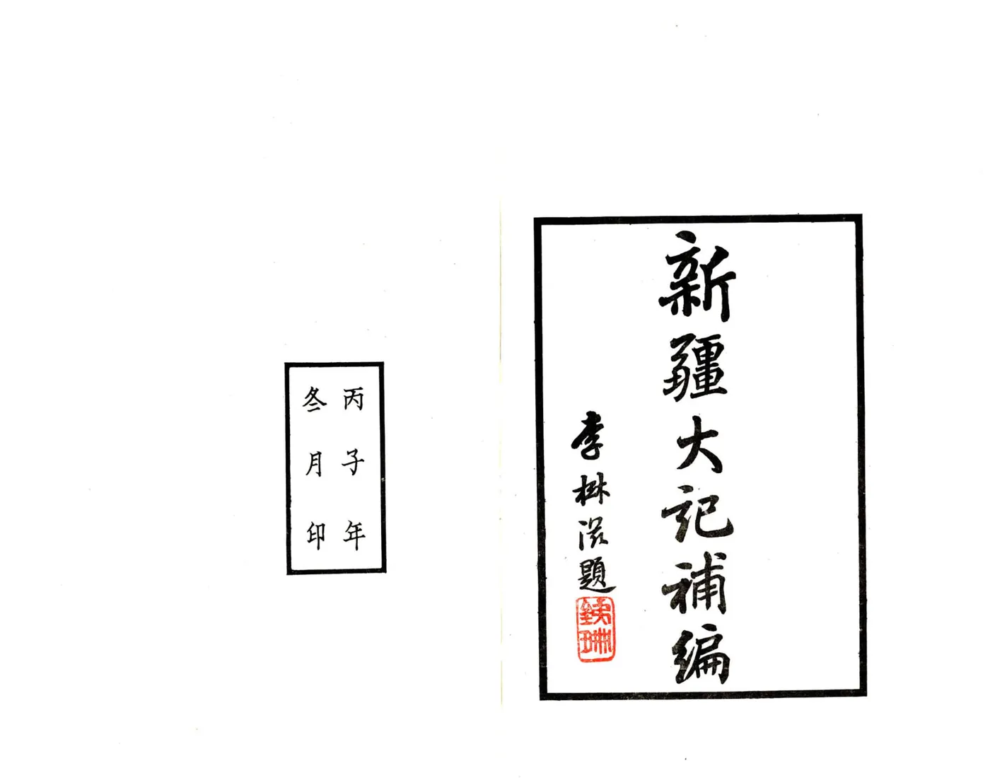 新疆大记补编（民国） 在线预览第2页