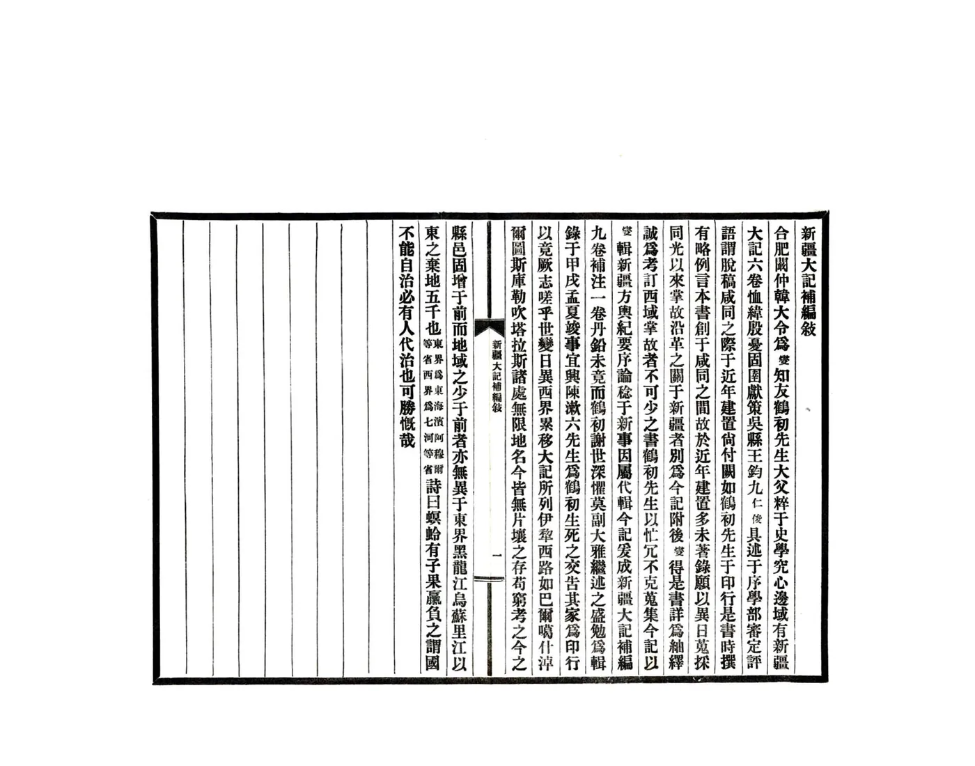 新疆大记补编（民国） 在线预览第3页