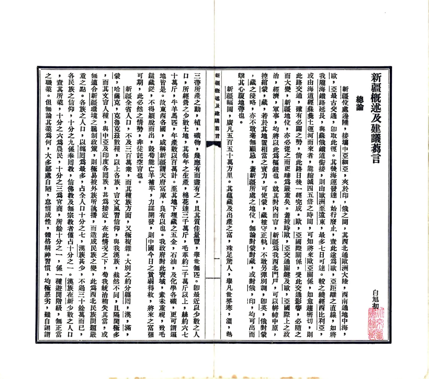 新疆概述及建议刍言（民国） 在线预览第3页