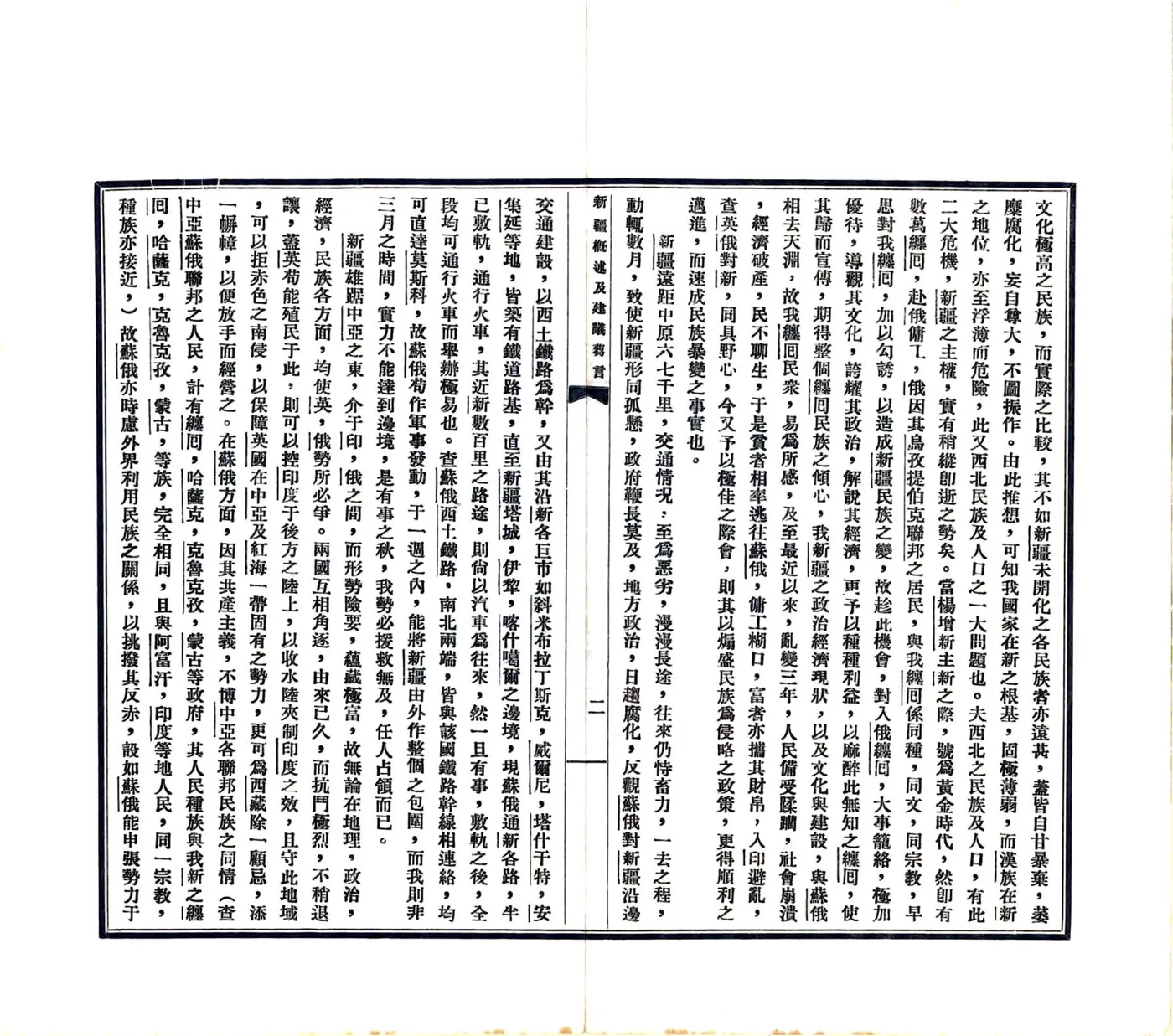 新疆概述及建议刍言（民国） 在线预览第4页