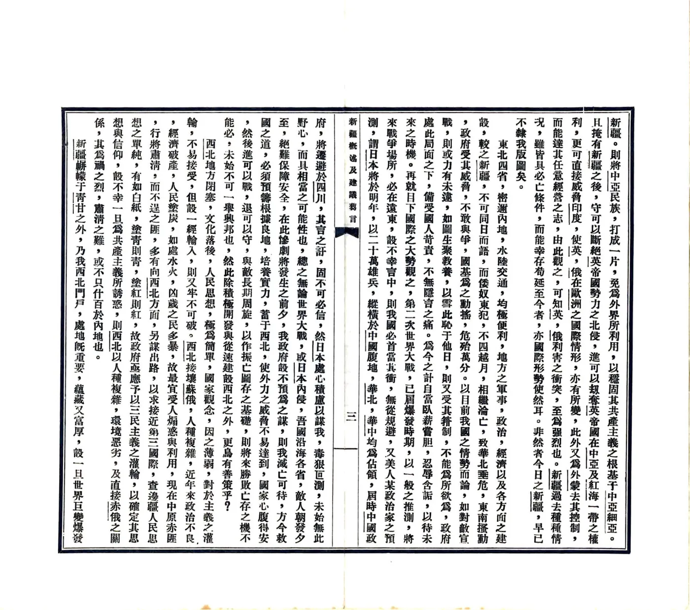 新疆概述及建议刍言（民国） 在线预览第5页