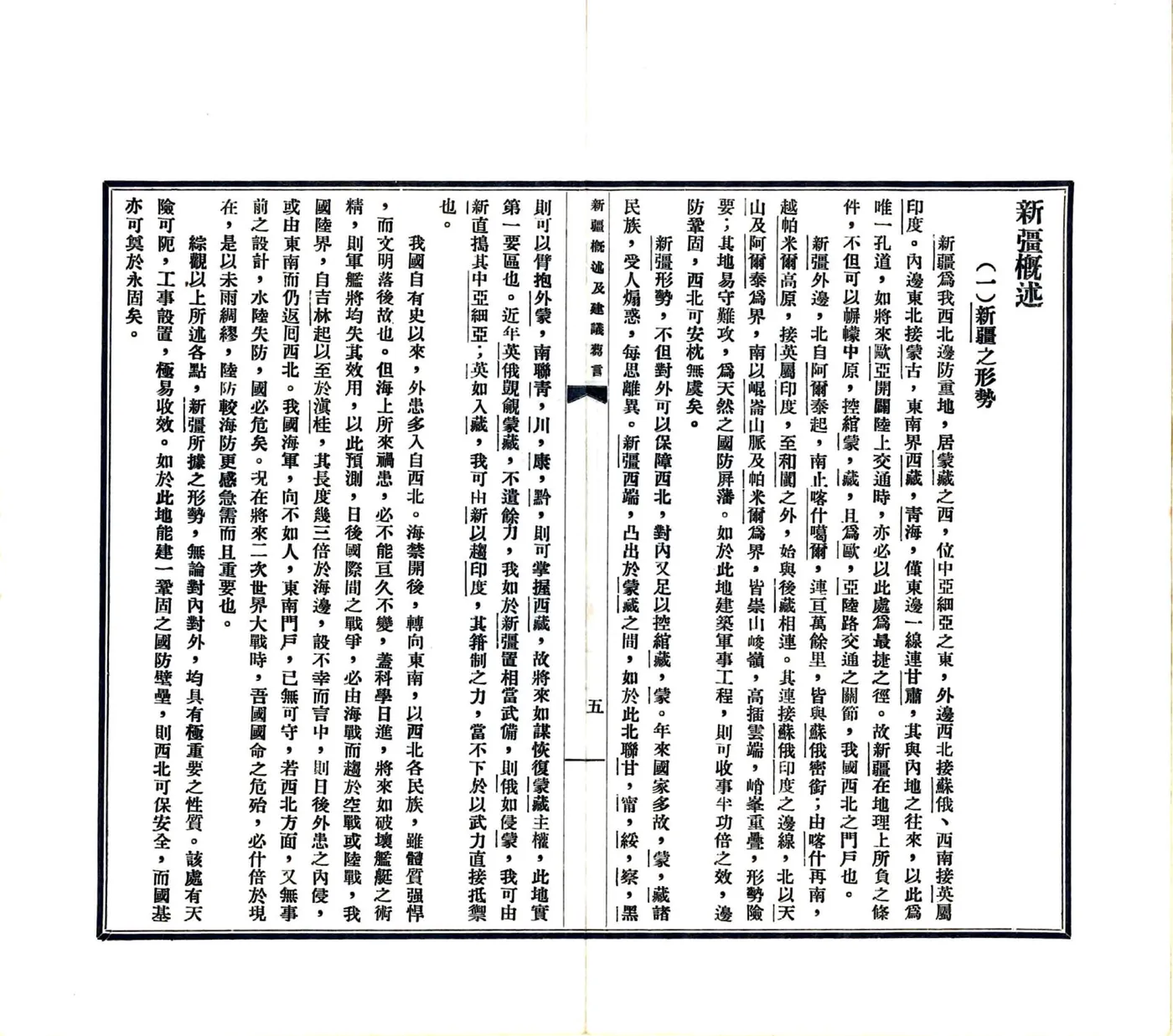 新疆概述及建议刍言（民国） 在线预览第7页