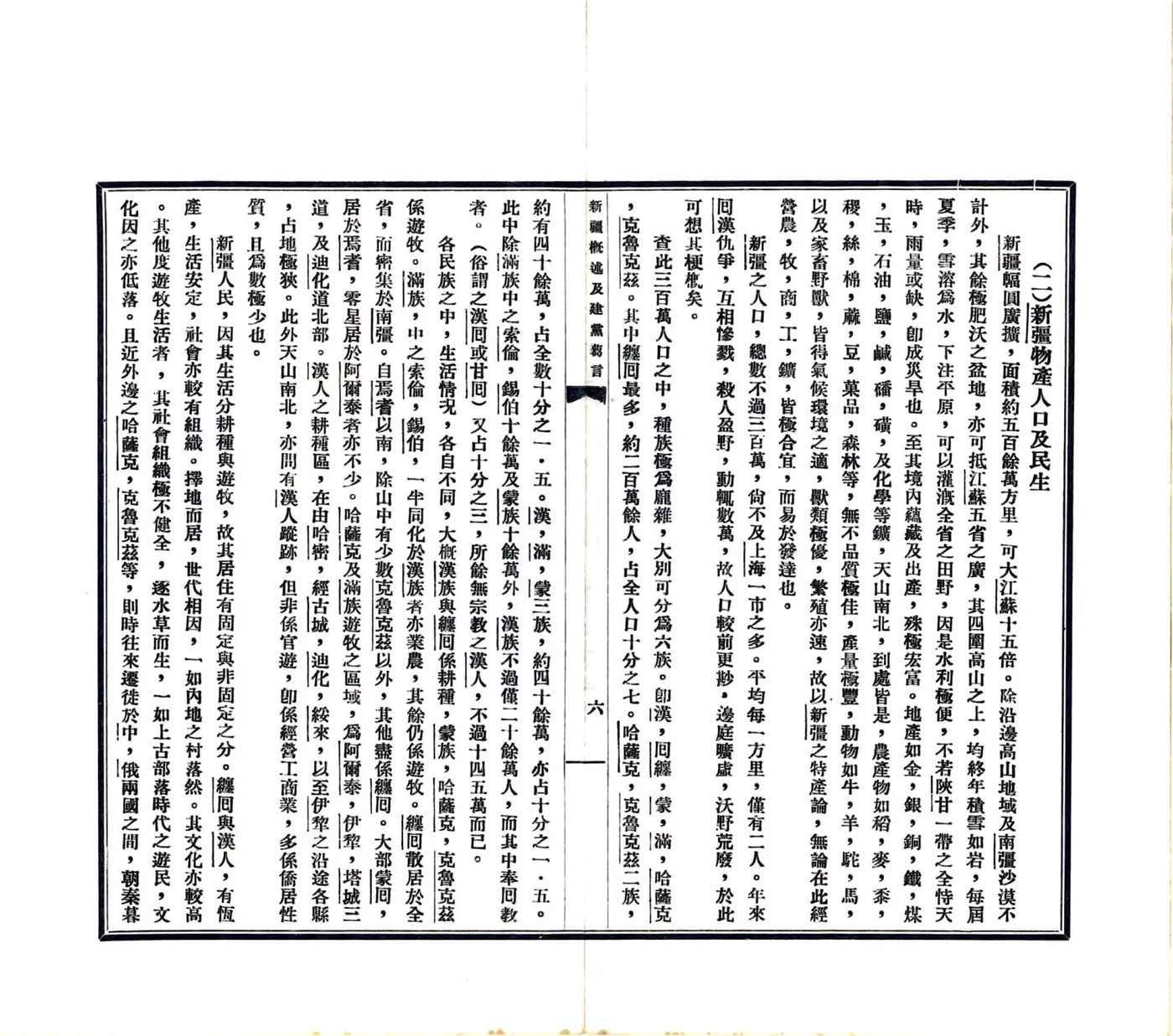 新疆概述及建议刍言（民国） 在线预览第8页