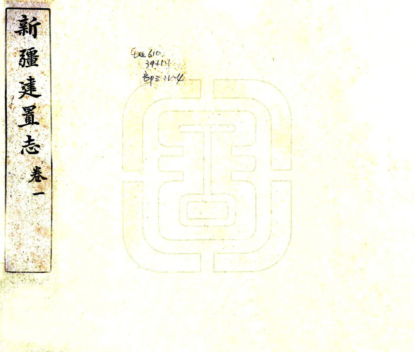 新疆建置志（光绪） 在线预览第1页