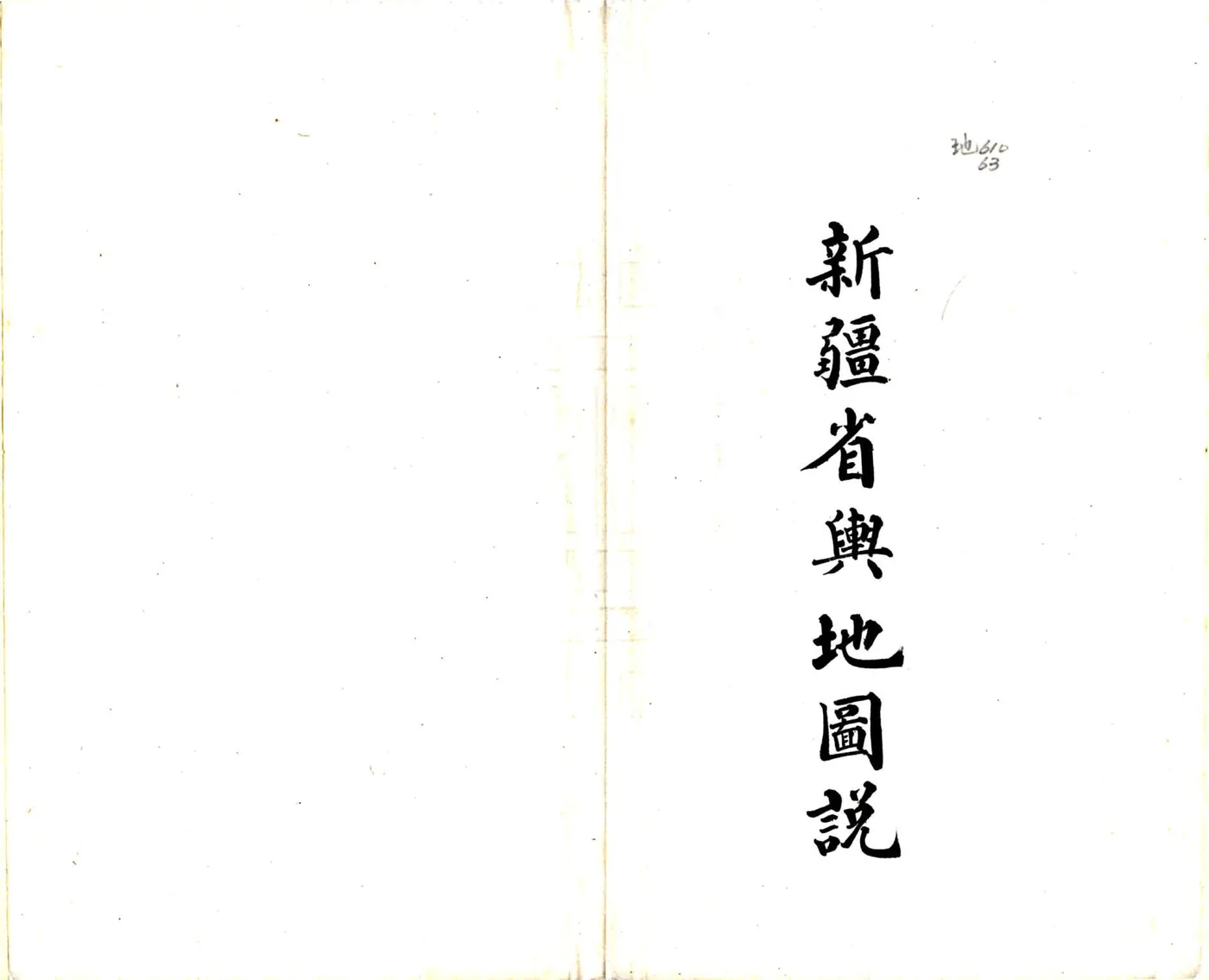 新疆省舆地图说（民国） 在线预览第2页