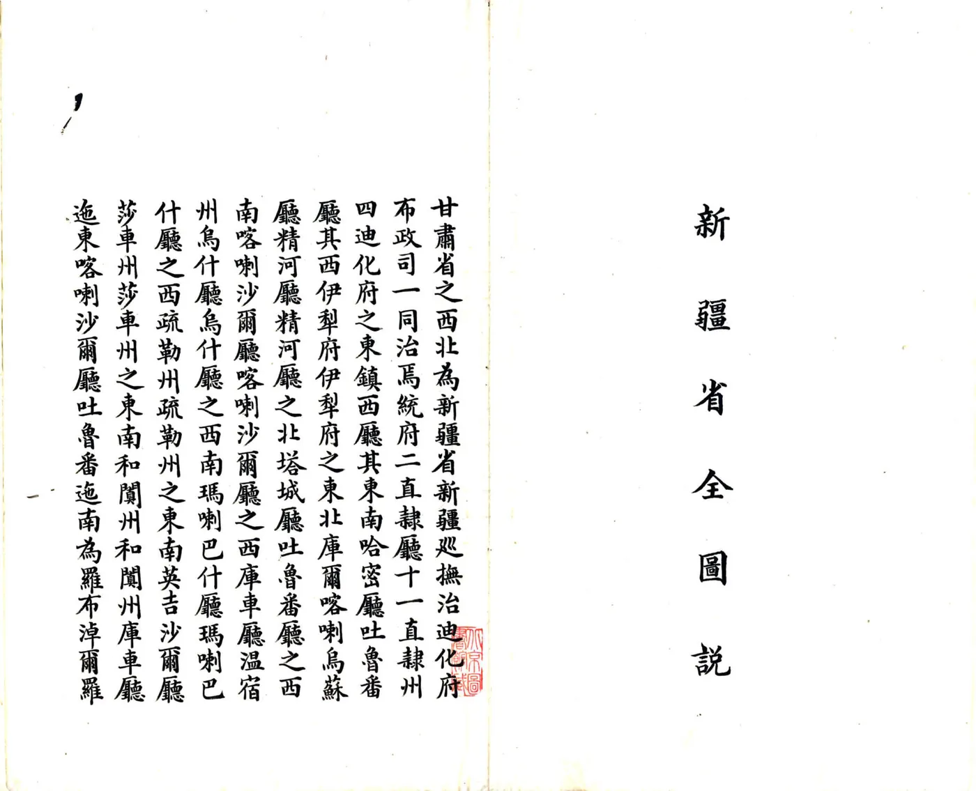 新疆省舆地图说（民国） 在线预览第4页