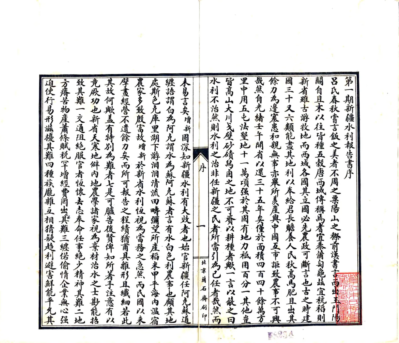 新疆水利会第一期报告书（民国） 在线预览第2页